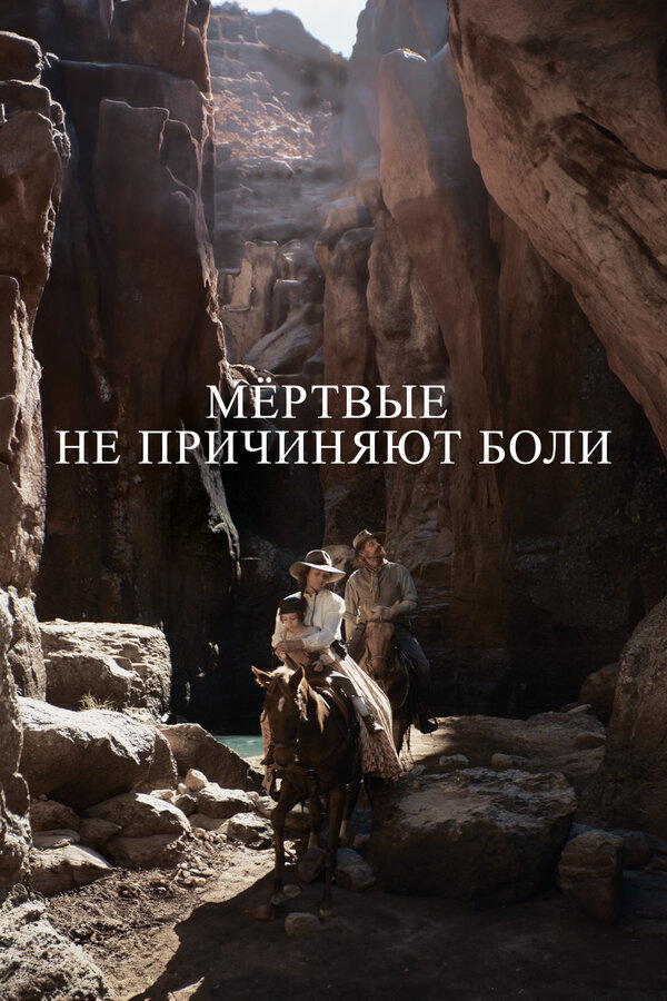 Мёртвые не причиняют боли - постер фильма